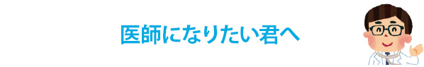 医師になりたい君へ