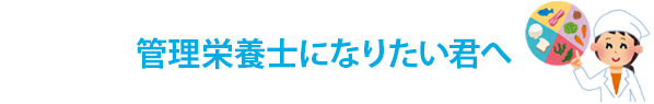 管理栄養士になりたい君へ