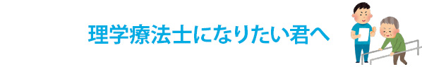 理学療法士になりたい君へ