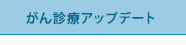 がん診療アップデート