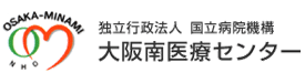 独立行政法人 国立病院機構 大阪南医療センター