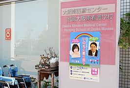 大阪南看護学校入り口のポスター