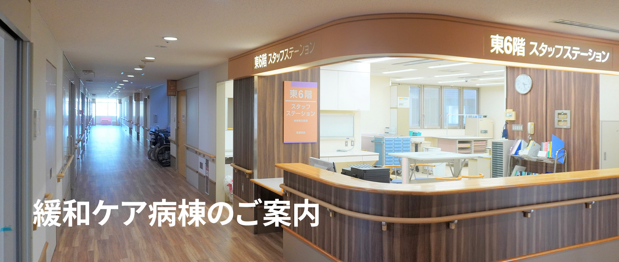 緩和ケア病棟のご案内