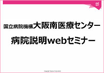 大阪南医療センター病院説明WEBセミナー