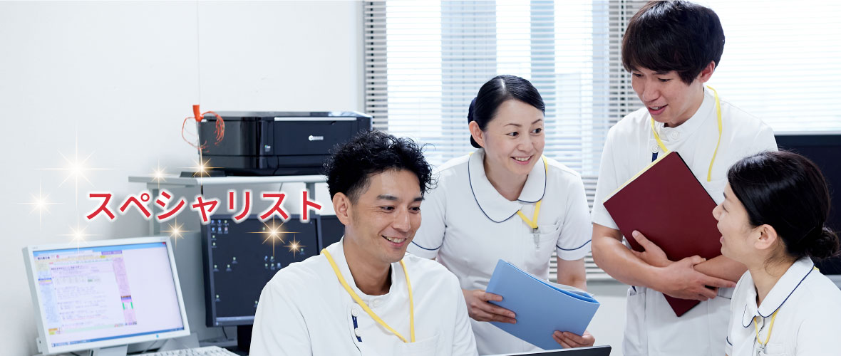 大阪南医療センター看護部のスペシャリスト