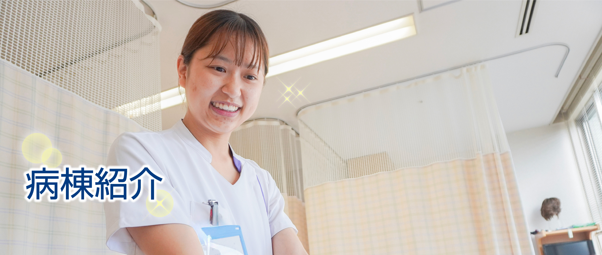 大阪南医療センター看護部の病棟紹介