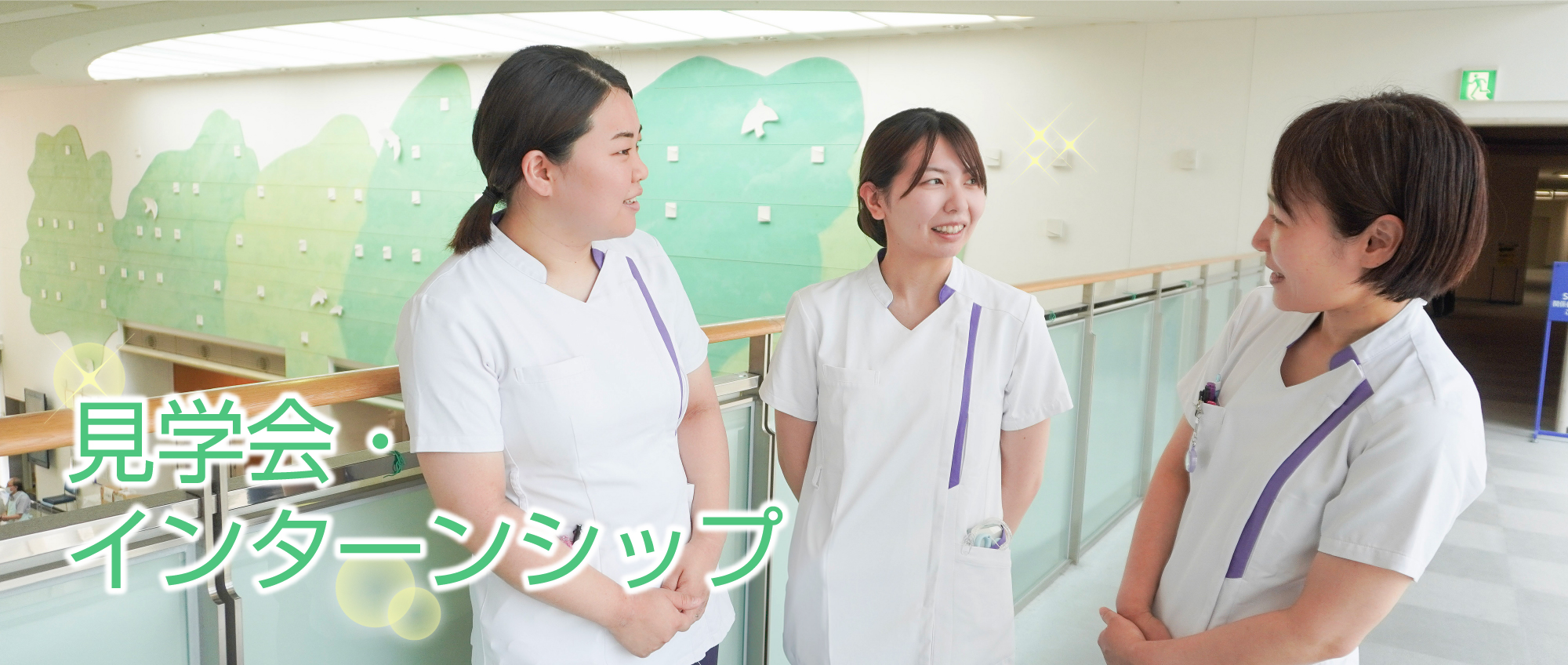大阪南医療センター看護部の見学会・インターンシップ